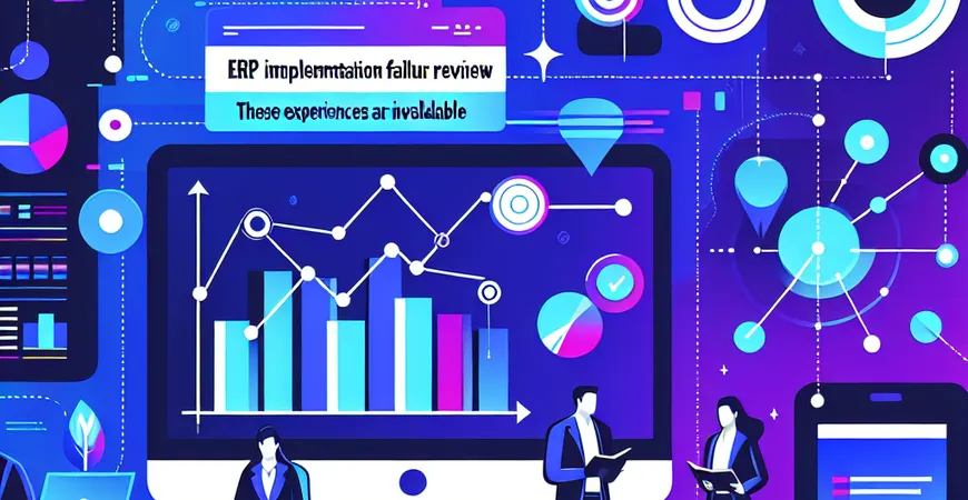 ERP 实施失败案例复盘：这些经验价值连城